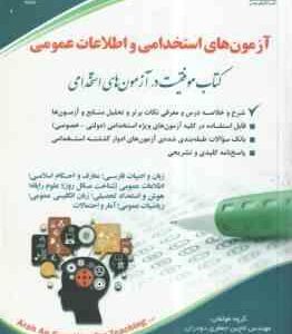 استخدامی و اطلاعات عمومی ( لاچین جعفری دودران – معصومه صادقی ) حیطه عمومی