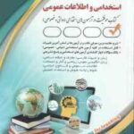 استخدامی و اطلاعات عمومی ( لاچین جعفری دودران - معصومه صادقی ) حیطه عمومی