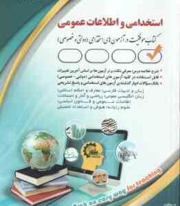 استخدامی و اطلاعات عمومی ( لاچین جعفری دودران - معصومه صادقی ) حیطه عمومی