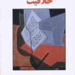 روانشناسی خلاقیت ( حمزه گنجی - مهدی گنجی )