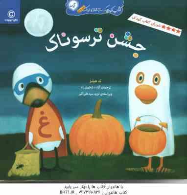 جشن ترسوناک ( تد هیلز - آزاده شکوری راد )