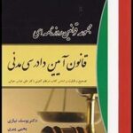 مجموعه قوانین روزنامه ای : آیین دادرسی مدنی ( یوسف نیازی - یحیی پیری )