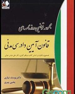 مجموعه قوانین روزنامه ای : آیین دادرسی مدنی ( یوسف نیازی - یحیی پیری )