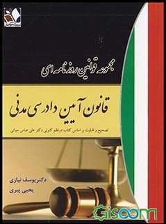 مجموعه قوانین روزنامه ای : آیین دادرسی مدنی ( یوسف نیازی - یحیی پیری )