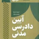 آیین دادرسی مدنی ( سجاد سید جعفری ) سریع خوان - مرور سریع . مفید و موثر
