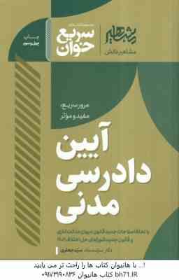 آیین دادرسی مدنی ( سجاد سید جعفری ) سریع خوان - مرور سریع . مفید و موثر