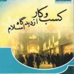 کسب و کار از دیدگاه اسلام ( رضا وحید )