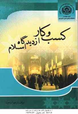 کسب و کار از دیدگاه اسلام ( رضا وحید )