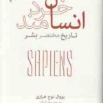 انسان خردمند تاریخ مختصر بشر ( یووال نوح هراری - نیک گرگین )