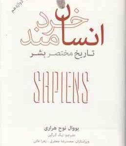 انسان خردمند تاریخ مختصر بشر ( یووال نوح هراری - نیک گرگین )