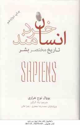 انسان خردمند تاریخ مختصر بشر ( یووال نوح هراری - نیک گرگین )