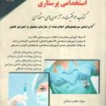 استخدامی پرستاری ( طاهره صادقی )