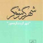 شهر گردشگر محور ( آزیتا رجبی )