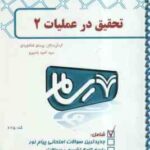 تحقیق در عملیات 2 ( عادل آذر - پرستو شاه وردی ) بانک آزمون رسام