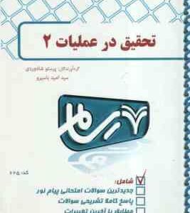 تحقیق در عملیات 2 ( عادل آذر - پرستو شاه وردی ) بانک آزمون رسام