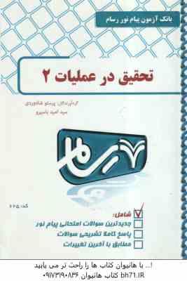 تحقیق در عملیات 2 ( عادل آذر - پرستو شاه وردی ) بانک آزمون رسام
