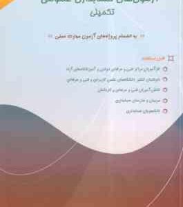 حسابداری عمومی تکمیلی ( شهرام روزبهانی ) نمونه سوالات طبقه بندی شده آزمون های