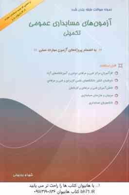 حسابداری عمومی تکمیلی ( شهرام روزبهانی ) نمونه سوالات طبقه بندی شده آزمون های