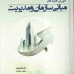مبانی سازمان و مدیریت ( رضائیان - علیرضا پیر علی - سعیده سیادت ) آموزش گام به گام