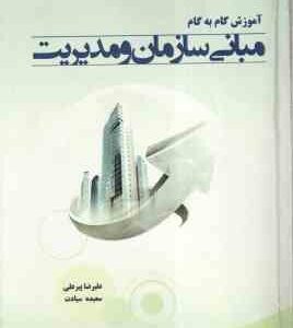 مبانی سازمان و مدیریت ( رضائیان - علیرضا پیر علی - سعیده سیادت ) آموزش گام به گام