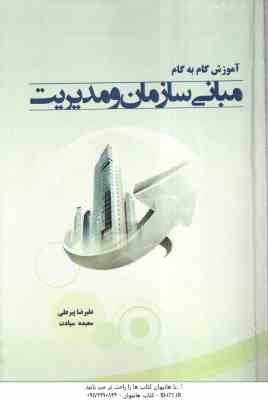 مبانی سازمان و مدیریت ( رضائیان - علیرضا پیر علی - سعیده سیادت ) آموزش گام به گام