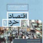 اقتصاد خرد 1 ( پرویز داودی ) نظریه رفتار مصرف کننده نظریه رفتار تولید کننده