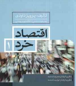 اقتصاد خرد 1 ( پرویز داودی ) نظریه رفتار مصرف کننده نظریه رفتار تولید کننده