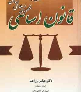 آشنایی با قانون اساسی جمهوری اسلامی ایران ( عباس زراعت - حاجی زاده )