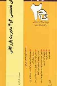 زبان تخصصی 3 و 4 مدیریت بازرگانی ( محمود علیمحمدی - فریده زینی زاده ) آزمونهای کاربردی