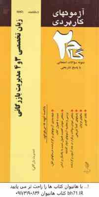 زبان تخصصی 3 و 4 مدیریت بازرگانی ( محمود علیمحمدی - فریده زینی زاده ) آزمونهای کاربردی