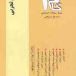 روان شناسی تجربی ( حمزه گنجی - زیبا برقی ایرانی ) آزمونهای کاربردی