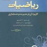 ریاضیات کاربرد آن در مدیریت و حسابداری ( هادی رنجبران )