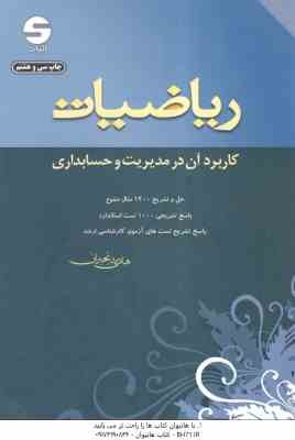 ریاضیات کاربرد آن در مدیریت و حسابداری ( هادی رنجبران )