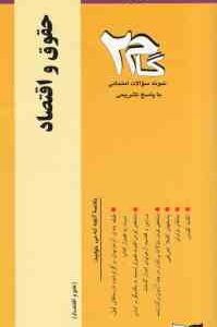 حقوق و اقتصاد ( رابرت کوتر - تامس یولن - نگین پور ممتاز ) آزمونهای کاربردی