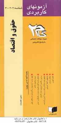 حقوق و اقتصاد ( رابرت کوتر - تامس یولن - نگین پور ممتاز ) آزمونهای کاربردی