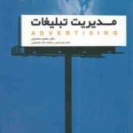 مدیریت تبلیغات از دید بازاریابی ( محمود محمدیان )