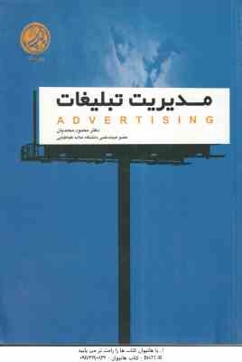 مدیریت تبلیغات از دید بازاریابی ( محمود محمدیان )