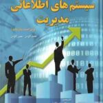 سیستم های اطلاعاتی مدیریت ( کنت لاودن - جین لاودن - مصطفوی - حسینی ) ویراست 11