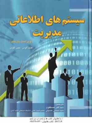 سیستم های اطلاعاتی مدیریت ( کنت لاودن - جین لاودن - مصطفوی - حسینی ) ویراست 11