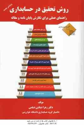روش تحقیق در حسابداری ( زهرا دیاناتی دیلمی )