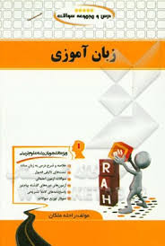 درس و مجموعه سوالات زبان آموزی