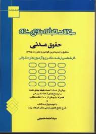 سوالات طبقه بندی شده حقوق مدنی ( سید احمد حسینی ) براسال کتاب شرح جامع قانون مدنی - دکتر فرهاد بیات