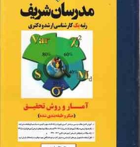 آمار و روش تحقیق ( کلثوم امیری ) - مدرسان شریف