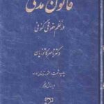 قانون مدنی در نظم حقوق کنونی ( ناصر کاتوزیان )