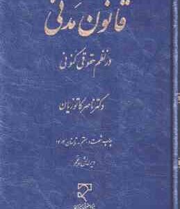 قانون مدنی در نظم حقوق کنونی ( ناصر کاتوزیان )