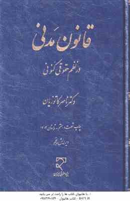 قانون مدنی در نظم حقوق کنونی ( ناصر کاتوزیان )