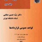 دوره مقدماتی حقوق مدنی جلد 2 : قواعد عمومی قراردادها ( سید حسین صفایی ) ویرایش 3