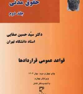 دوره مقدماتی حقوق مدنی جلد 2 : قواعد عمومی قراردادها ( سید حسین صفایی ) ویرایش 3