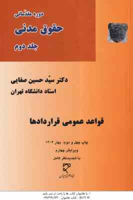 دوره مقدماتی حقوق مدنی جلد 2 : قواعد عمومی قراردادها ( سید حسین صفایی ) ویرایش 3