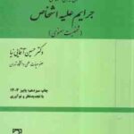حقوق کیفری اختصاصی جرایم علیه اشخاص جلد 2 : شخصیت معنوی ( حسین آقایی نیا )